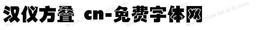 汉仪方叠 cn字体转换